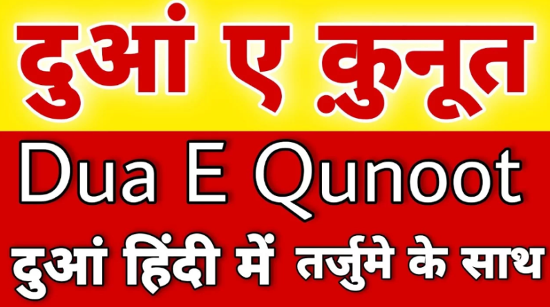Dua e Qunoot in Hindi