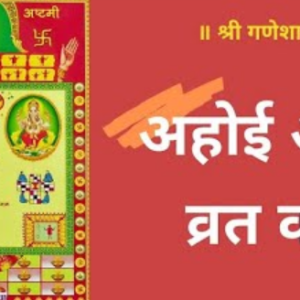 Ahoi ashtami vrat katha in hindi