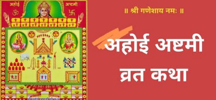 Ahoi ashtami vrat katha in hindi
